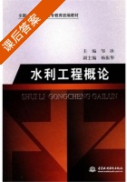 水利工程概论 课后答案 (邹冰) - 封面
