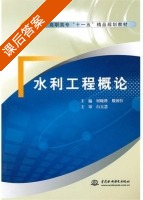 水利工程概论 课后答案 (何晓科 殷国仕) - 封面