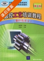 数控工艺培训教程 数控铣部分 第二版 课后答案 (杨伟群) - 封面