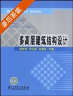 多高层建筑结构设计 课后答案 (黄林青 李元美) - 封面