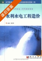 水利水电工程造价 课后答案 (钟汉华) - 封面