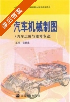 汽车机械制图 课后答案 (霍振生) - 封面