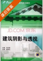 建筑阴影与透视 课后答案 (程无畏) - 封面
