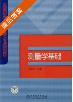 测量学基础 课后答案 (王金玲) - 封面