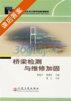 桥梁检测与维修加固 课后答案 (张俊平 周建宾) - 封面