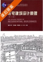 住宅建筑设计原理 第三版 课后答案 (朱昌廉) - 封面