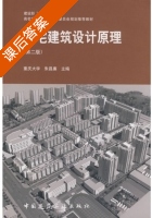 住宅建筑设计原理 第二版 课后答案 (朱昌廉) - 封面