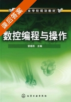数控编程与操作 课后答案 (曾晓彤) - 封面