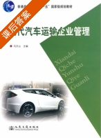现代汽车运输企业管理 课后答案 (马天山) - 封面