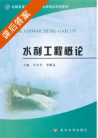 水利工程概论 课后答案 (辛全才 牟献友) - 封面