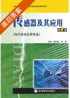 传感器及其应用 第二版 课后答案 (谢文和 刘蕊) - 封面
