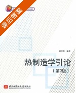 热制造学引论 第二版 课后答案 (张彦华) - 封面