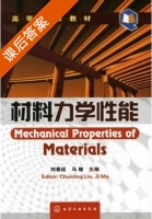 材料力学性能 课后答案 (刘春廷 马继) - 封面