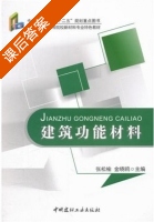 建筑功能材料 课后答案 (张松愉 金晓鸥) - 封面