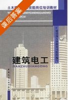 建筑电工 课后答案 (建设部人事教育司组织) - 封面