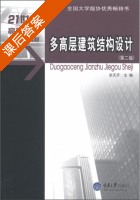多高层建筑结构设计 第二版 课后答案 (宋天齐) - 封面