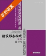 建筑形态构成 第三版 课后答案 (顾馥保) - 封面