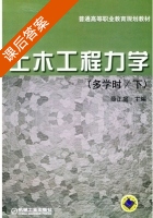 土木工程力学 下册 课后答案 (薛正庭) - 封面