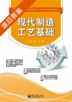 现代制造工艺基础 课后答案 (沈浩) - 封面