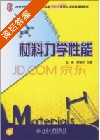 材料力学性能 课后答案 (时海芳 任鑫) - 封面