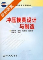 冲压模具设计与制造 课后答案 (徐政坤 范建蓓) - 封面