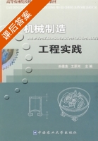 机械制造工程实践 课后答案 (孙维连 王泽河) - 封面