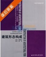 建筑形态构成 第二版 课后答案 (顾馥保) - 封面