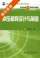 冲压模具设计与制造 课后答案 (刘华刚) - 封面