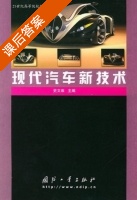 现代汽车新技术 课后答案 (史文库) - 封面