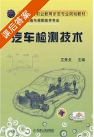 汽车检测技术 课后答案 (王秀贞) - 封面