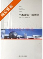 土木建筑工程图学 课后答案 (袁果 胡庆春) - 封面