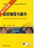 数控编程与操作 课后答案 (邓健平 张若峰) - 封面