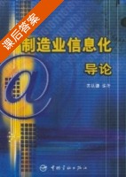制造业信息化导论 课后答案 (齐从谦) - 封面