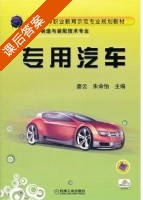 专用汽车 课后答案 (娄云 朱命怡) - 封面