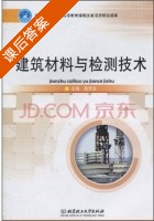 建筑材料与检测技术 课后答案 (苑芳友) - 封面