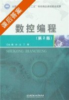 数控编程 第二版 课后答案 (刘立 丁辉) - 封面