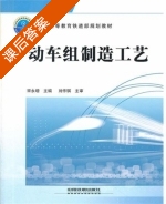 动车组制造工艺 课后答案 (宋永增) - 封面