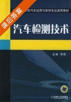 汽车检测技术 课后答案 (李晓) - 封面
