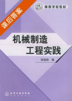 机械制造工程实践 课后答案 (张连凯) - 封面