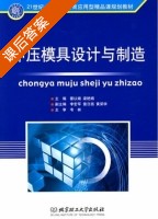 冲压模具设计与制造 课后答案 (蒙以嫦 梁艳娟) - 封面