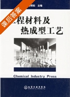 工程材料及热成型工艺 课后答案 (颜根标) - 封面