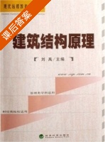 建筑结构原理 课后答案 (刘禹) - 封面