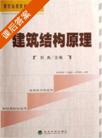 建筑结构原理 课后答案 (刘禹) - 封面