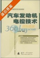 汽车发动机电控技术 课后答案 (吕彩琴) - 封面