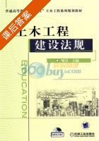 土木工程建设法规 课后答案 (喻岩) - 封面