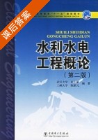 水利水电工程概论 第二版 课后答案 (田士豪 陈新元) - 封面