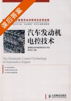 汽车发动机电控技术 课后答案 (李百华) - 封面