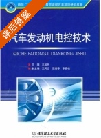汽车发动机电控技术 课后答案 (王加升) - 封面