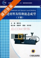 先进材料及特种液态成型 下册 课后答案 (董祥忠) - 封面