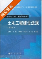 土木工程建设法规 第二版 课后答案 (吴胜兴) - 封面